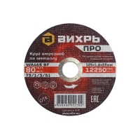 Круг отрезной по металлу Вихрь ПРО 125x1.6x22 мм