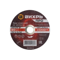 Круг отрезной по металлу Вихрь ПРО 150x1.6x22 мм