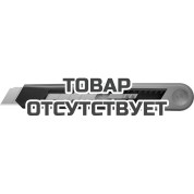 Нож с автоматическим фиксатором СИБИН 09121, 18 мм