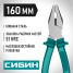 Плоскогубцы СИБИН 22142-1-16, 160 мм