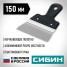 Усиленный фасадный нержавеющий шпатель СИБИН 10083-15, 150 мм, с алюминиевой направляющей