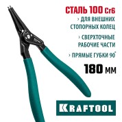 Съемник стопорных колец KRAFTOOL 22812-3, 180 мм, прямые губки, внешний