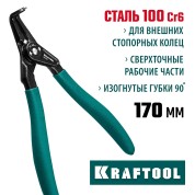 Съемник стопорных колец KRAFTOOL 22812-4, 180 мм, изогнутые губки, внешний