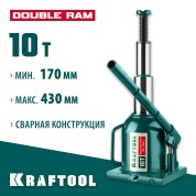 Двухштоковый бутылочный домкрат KRAFTOOL 43463-10, 170 - 430 мм, DOUBLE RAM, 10 т, с увеличенным подъемом