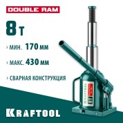 Двухштоковый бутылочный домкрат KRAFTOOL 43463-8, 170 - 430 мм, DOUBLE RAM, 8 т, с увеличенным подъемом