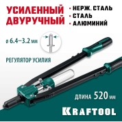 Усиленный двуручный заклёпочник KRAFTOOL 311791, 4 мм, GRAND-64, 3.2 - 6.4 мм, 520 мм