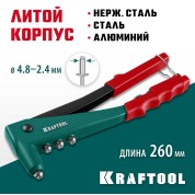 Литой заклепочник KRAFTOOL 31170, 8 мм, X-3, 2.4 - 4.8 мм