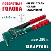 Литой поворотный заклепочник KRAFTOOL 31176, 8 мм, RX-7, 360&deg;, 2.4 - 4.8 мм