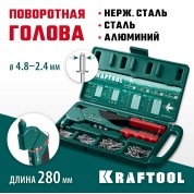 Литой поворотный заклепочник в кейсе KRAFTOOL 31176-H6, 8 мм, RX-7, 360&deg;, 2.4 - 4.8 мм