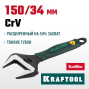 Разводной ключ KRAFTOOL 27258-15, 34 мм, SlimWide, 150/34 мм