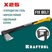 Топор-колун KRAFTOOL 20660-25, 710 мм, X25, 1700/2500 г, в чехле