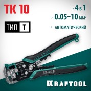 Автоматический стриппер KRAFTOOL 22639, 05 - 10 мм, TK-10, 0.05 - 10 мм2