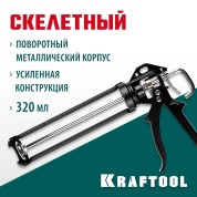 Усиленный cкелетный поворотный пистолет для герметика KRAFTOOL 06673, BULLDOG 320 мл