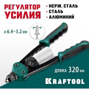 Компактный двуручный заклепочник KRAFTOOL 31160, 4 мм, FC-64, 3.2 - 6.4 мм, 320 мм, регулировка усилия