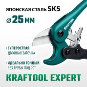 Высокоскоростной труборез по металлопластиковым и пластиковым трубам KRAFTOOL 23381-25, 25 мм, до 25 мм