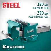 Стальные слесарные тиски KRAFTOOL 32701-250, 250 мм, STEEL