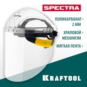 Защитный лицевой щиток KRAFTOOL 110811, 220 х 385 мм, SPECTRA, удлинённый экран 220 х 385 мм, поликарбонат 2 мм, храповик