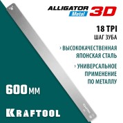 Полотно по металлу для прецизионного стусла KRAFTOOL 15451-600-1, 600 мм, Alligator 3D