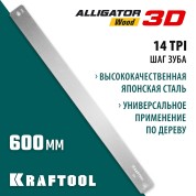 Полотно по дереву для прецизионного стусла KRAFTOOL 15451-600-2, 600 мм, Alligator 3D