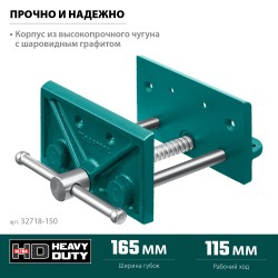 Столярные тиски KRAFTOOL 32718-150, 165 мм