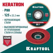 Круг лепестковый керамический торцевой по нержавеющей стали KRAFTOOL 36598-125-80, 2 мм, 125 х 22.2 мм, P80