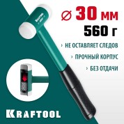 Безынерционный молоток KRAFTOOL 2078-30, 30 мм, Dead Blow, 450 г