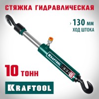 Гидравлическая стяжка с 2 крюками KRAFTOOL 43423-10, 10 т