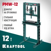 Гидравлический пресс с домкратом и возвратными пружинами KRAFTOOL 43470-12, PMW-12, 12 т