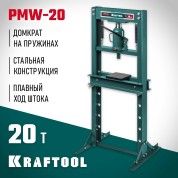 Гидравлический пресс с домкратом и возвратными пружинами KRAFTOOL 43470-20, PMW-20, 20 т