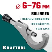 Труборез для нержавеющей стали KRAFTOOL 23976, 6-76 мм, INOX-76, на подшипниках