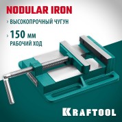 Станочные сверлильные тиски KRAFTOOL 32715-150, 150 мм