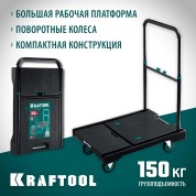 Платформенная тележка KRAFTOOL 38780-150, до 150 кг, платформа 68.0 х 49.5 см, складная рукоятка, складные колеса d 10 см, вес - 9.3 кг