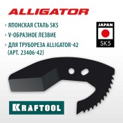 Сменное лезвие для трубореза KRAFTOOL 23406-42-S, Alligator-42