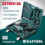 Универсальный набор инструмента KRAFTOOL 27976-H66, EXTREM-66, 66 предм.