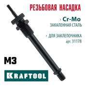 Сменная насадка м3 для заклепочника combo3-m6 KRAFTOOL 31178-M3