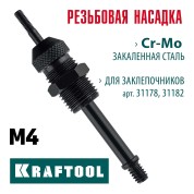 Сменная насадка М4 для заклепочников KRAFTOOL 31178-M4