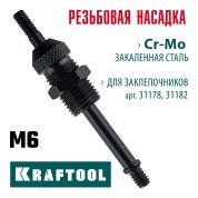 Сменная насадка М6 для заклепочников KRAFTOOL 31178-M6