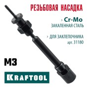 Сменная насадка м3 для заклепочника combo2-m6 KRAFTOOL 31180-M3