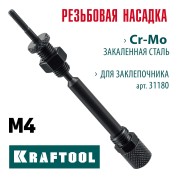 Сменная насадка м4 для заклепочника combo2-m6 KRAFTOOL 31180-M4