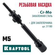 Сменная насадка м5 для заклепочника combo2-m6 KRAFTOOL 31180-M5