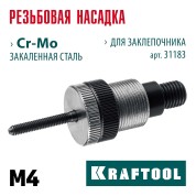 Сменная насадка м4 для заклепочника nut-12 KRAFTOOL 31183-M4