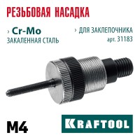 Сменная насадка м4 для заклепочника nut-12 KRAFTOOL 31183-M4