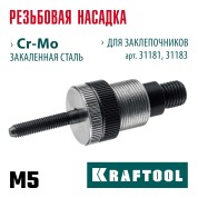 Cменная насадка М5 для заклепочников 31181, 31183 KRAFTOOL 31183-M5