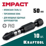 Ударные биты KRAFTOOL 26191-3-50-S10, 50 мм, Impact PH 3, 10 шт