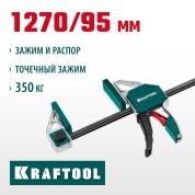 Пистолетная струбцина KRAFTOOL 32228-127, 1270х95мм, EXTREM-1270/95