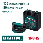 Вакуумная присоска с манометром KRAFTOOL 33256-15, 150 мм, SPG-150 80 кг, манометр