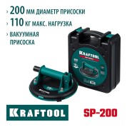 Вакуумная присоска KRAFTOOL 33257-20, 200 мм, SP-200 110 кг