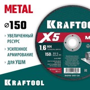 Отрезной диск для УШМ KRAFTOOL X5 METAL 36255-150-1.6, 150x1.6 мм, по металлу