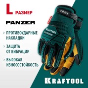 Профессиональные комбинированные перчатки KRAFTOOL PANZER 11298-L, размер L, увеличенные противоударные накладки, виброзащита