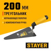 Кельма треугольник STAYER Professional 08292, 200 мм, 2-х компонентная рукоятка
